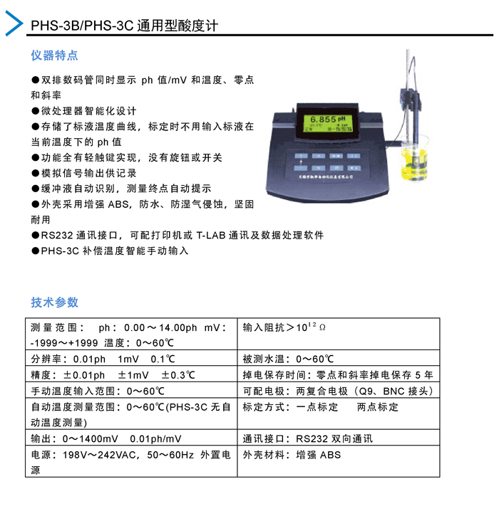 04：PHS-3B 3C通用酸度计.jpg