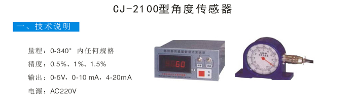 01 CJ-2100角度传感器副本.jpg