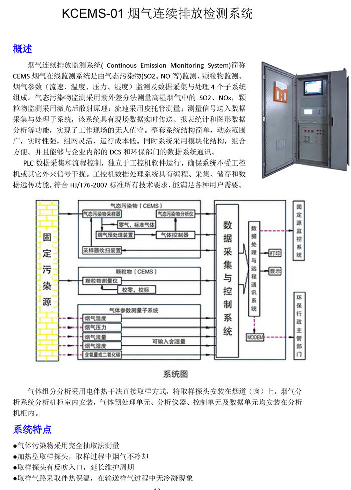 KCEMS-01烟气连续排放检测系统.jpg