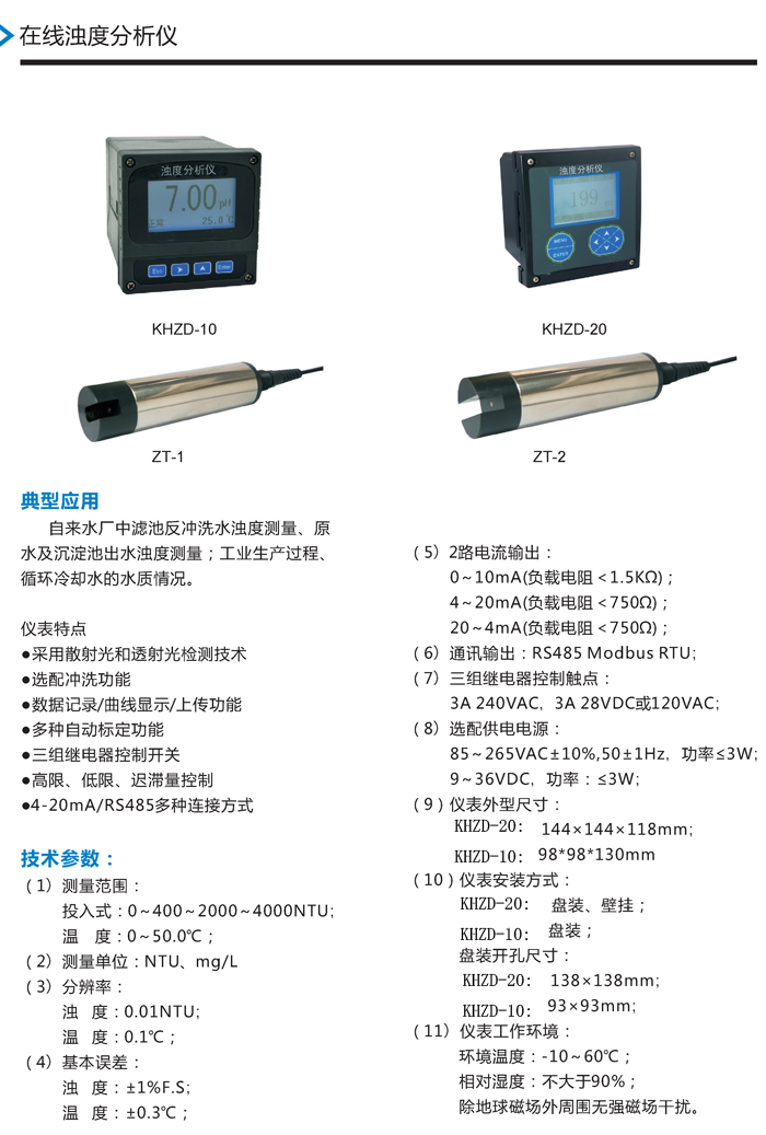 03 KHZD-10 20在线浊度分析仪副本.jpg