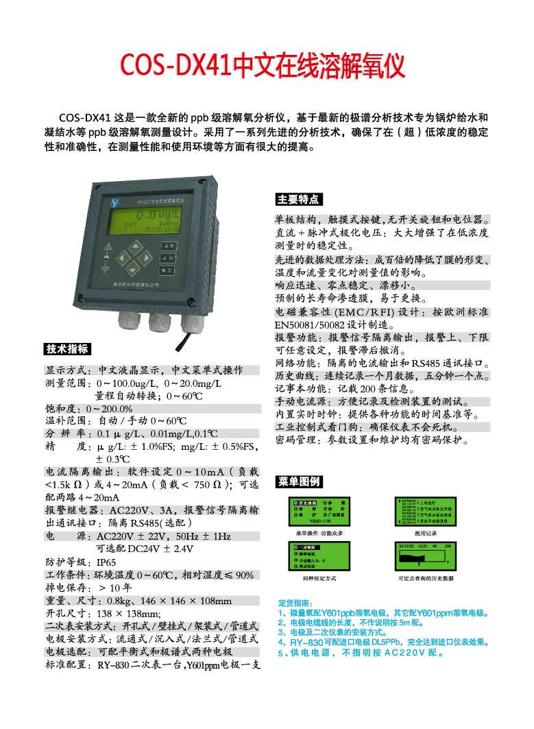 COS-41中文在线溶解氧仪-原RY-830溶解氧彩页.jpg